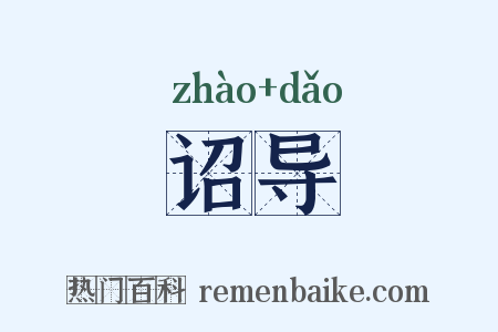 诏导是什么意思的图片